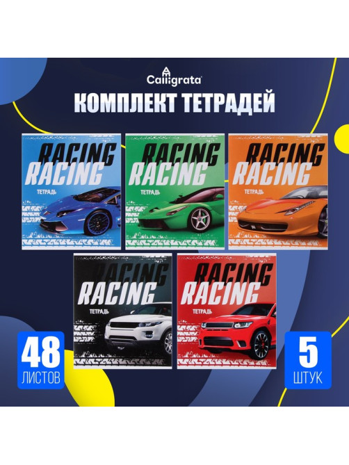 Набор тетрадей 48 листов в клетку, Calligrata Racing defender, обложка мелованная бумага, серые листы, 5 шт.
