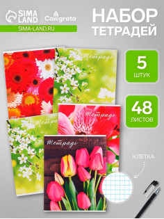 Набор тетрадей 48 листов в клетку, Calligrata «Цветы», 5 штук