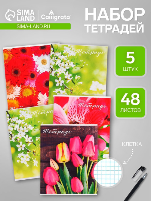 Набор тетрадей 48 листов в клетку, Calligrata «Цветы», 5 штук