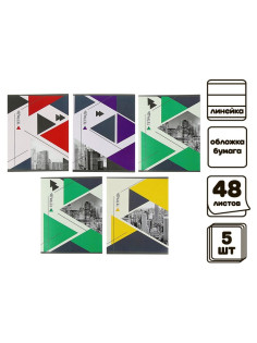 Комплект тетрадей из 5 штук (4 разные + 1 повторяющаяся), 48 листов в линию Calligrata «Мегаполис», обложка мелованная бумага, блок №2, белизна 75% (серые листы)