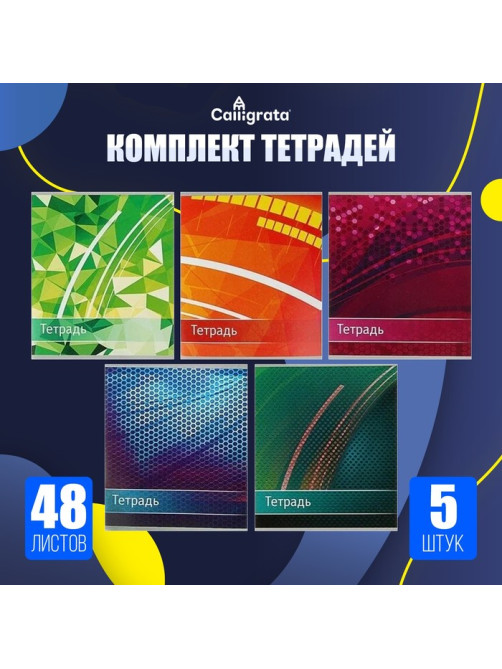Комплект тетрадей из 5 штук, 48 листов в клетку Calligrata «Абстракция», обложка мелованный картон, ВД-лак, блок офсет