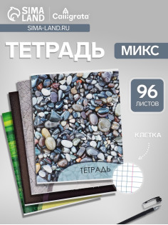 Тетрадь 96 листов в клетку, Calligrata «Текстура 2», МИКС