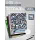 Тетрадь 96 листов в клетку, Calligrata «Текстура 2», МИКС