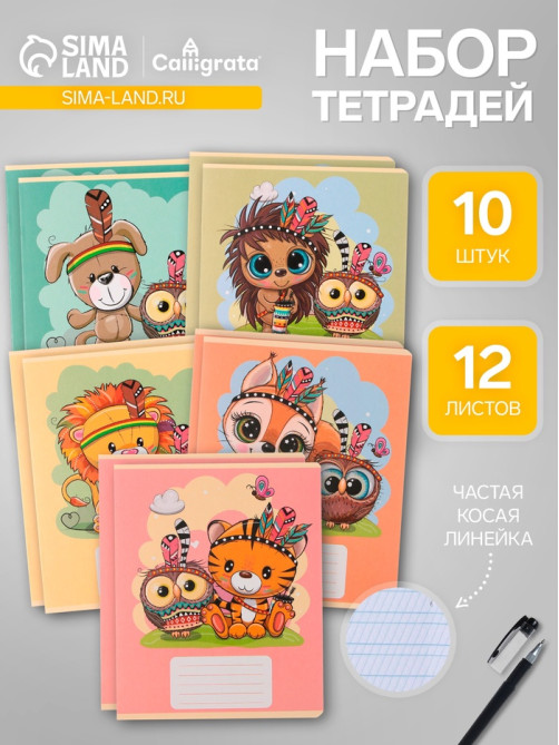 Комплект тетрадей из 10 штук, 12 листов в линию Calligrata «Тигрёнок», обложка мелованный картон, блок офсет, 5 видов по 2 штуки