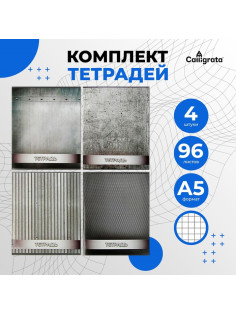 Комплект тетрадей из 4 штук, 96 листов в клетку Calligrata «Металл», обложка мелованный картон, блок офсет