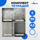 Комплект тетрадей из 4 штук, 96 листов в клетку Calligrata «Металл», обложка мелованный картон, блок офсет