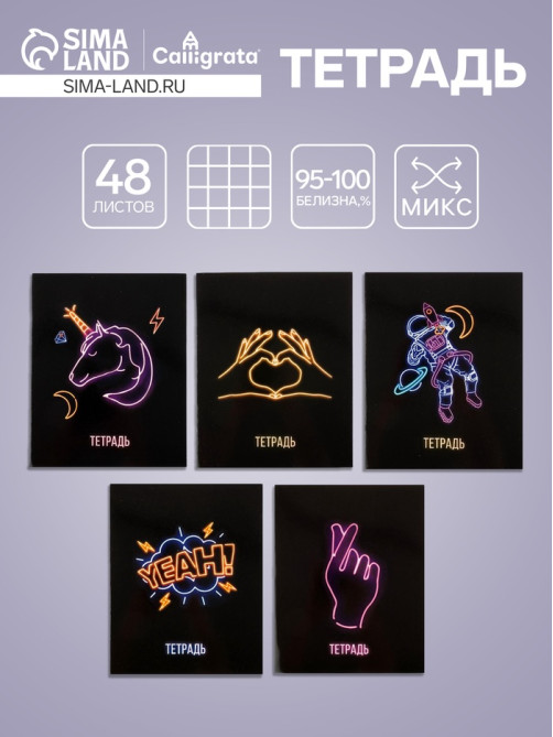 Тетрадь 48 листов в клетку, Calligrata, Neon, МИКС