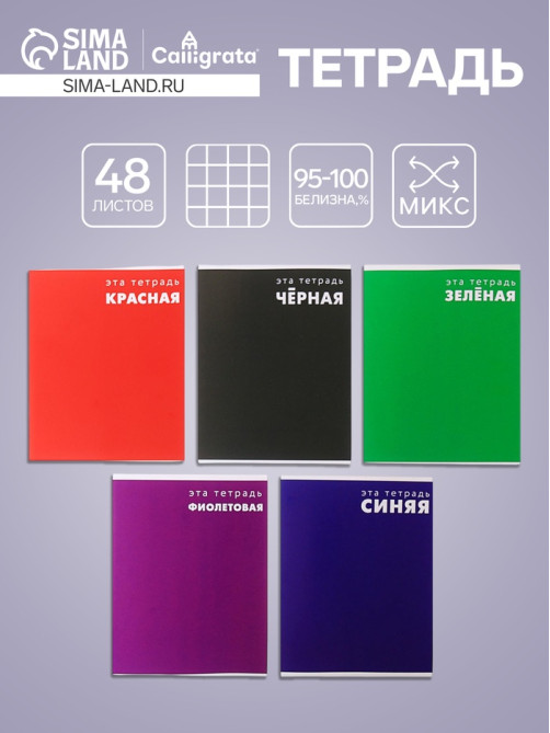 Тетрадь 48 листов в клетку, Calligrata «Это Тетрадь», МИКС