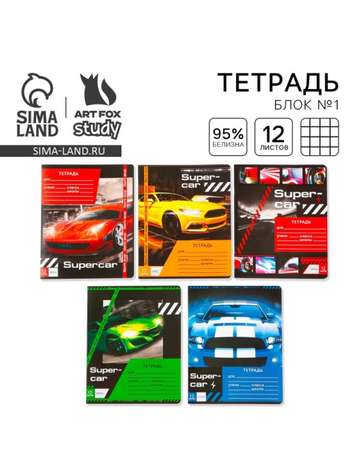 Тетрадь в клетку, 12 листов, А5, на скрепке, блок №1, Super car, МИКС
