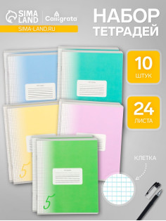 Комплект тетрадей из 10 штук, 24 листа в клетку Calligrata «Пятёрка», обложка мелованный картон, ВД-лак, блок офсет, 5 видов по 2 штуки