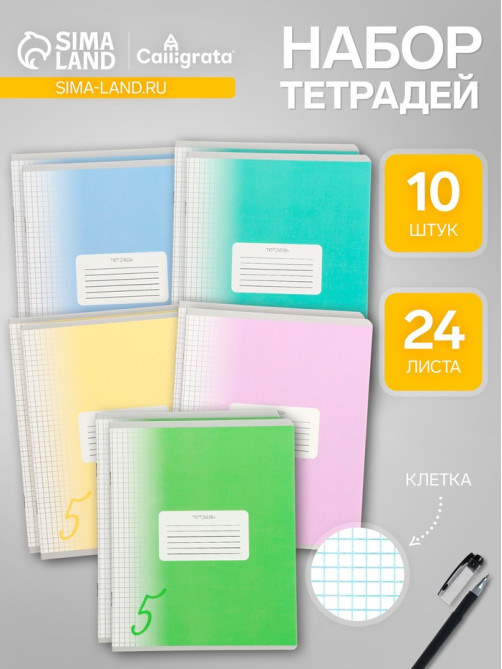 Комплект тетрадей из 10 штук, 24 листа в клетку Calligrata «Пятёрка», обложка мелованный картон, ВД-лак, блок офсет, 5 видов по 2 штуки
