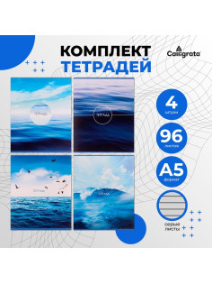 Комплект тетрадей из 4 штук, 96 листов в линию Calligrata «Морской пейзаж», обложка мелованный картон, блок №2, белизна 75% (серые листы)