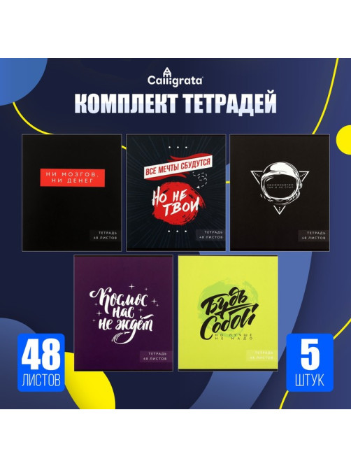 Комплект тетрадей из 5 штук, 48 листов в клетку Calligrata «Надпись-1», обложка мелованный картон, блок офсет