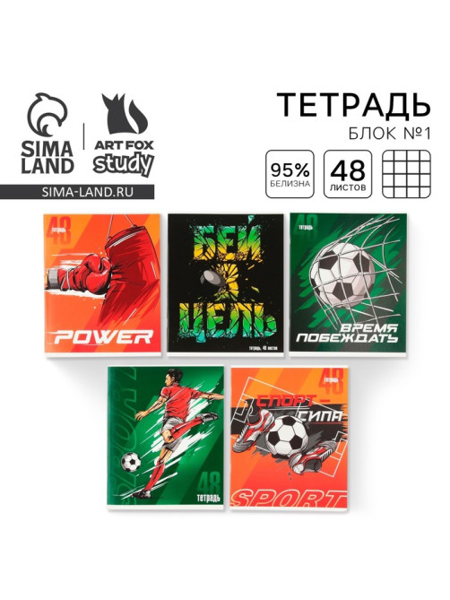 Тетрадь в клетку, 48 л., А5, на скрепке, блок №1 «Спорт» МИКС