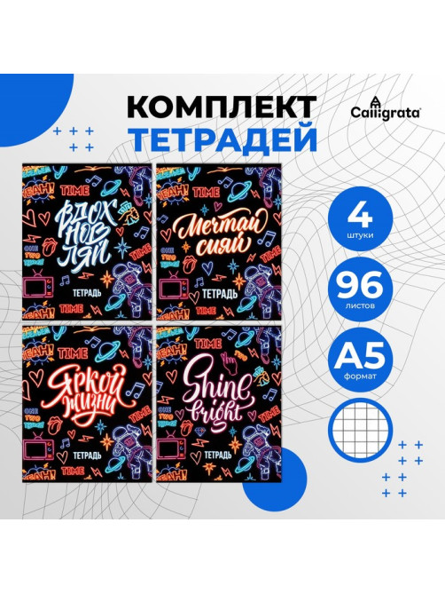 Набор тетрадей 96 листов в клетку Calligrata «Неон», обложка мелованный картон, блок офсет, 4 шт.