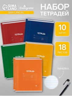 Набор тетрадей из 10 штук, 18 листов в линейку Calligrata «Однотонная Классика. Эконом», серые листы, МИКС
