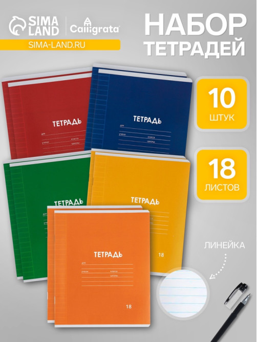 Набор тетрадей из 10 штук, 18 листов в линейку Calligrata «Однотонная Классика. Эконом», серые листы, МИКС