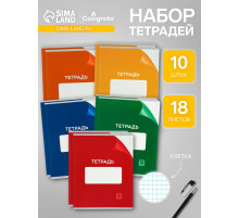 Набор тетрадей 18 листов в клетку Calligrata «Однотонная Классика», обложка мелованный картон, серые листы, 10 шт.