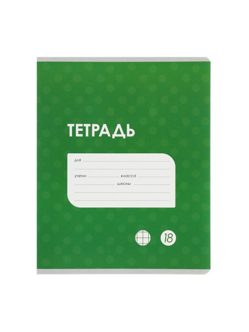 Комплект тетрадей из 10 штук, 18 листов в клетку Calligrata «Однотонная Классика точку. Эконом», обложка мелованный картон, ВД-лак, блок №2, белизна 75...