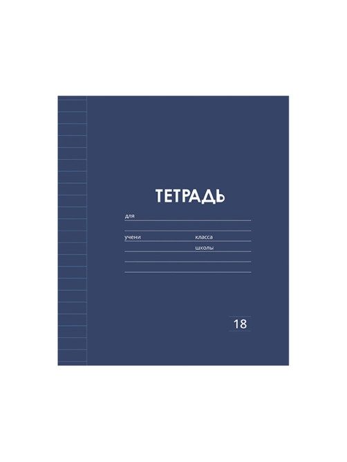 Тетрадь 18 листов в линию Calligrata «Однотонная Классика Линовка. Эконом», обложка мелованная бумага, ВД-лак, блок №2 (серые листы), МИКС