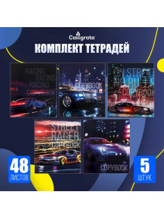 Набор тетрадей 48 листов в клетку, Calligrata Street racing, обложка мелованный картон