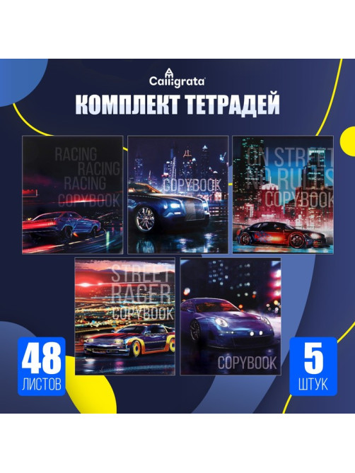 Набор тетрадей 48 листов в клетку, Calligrata Street racing, обложка мелованный картон