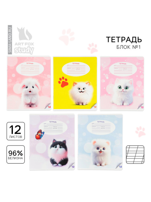 Тетрадь 12 листов в косую линейку, А5, на скрепке, блок №1 «Пушистые питомцы» МИКС