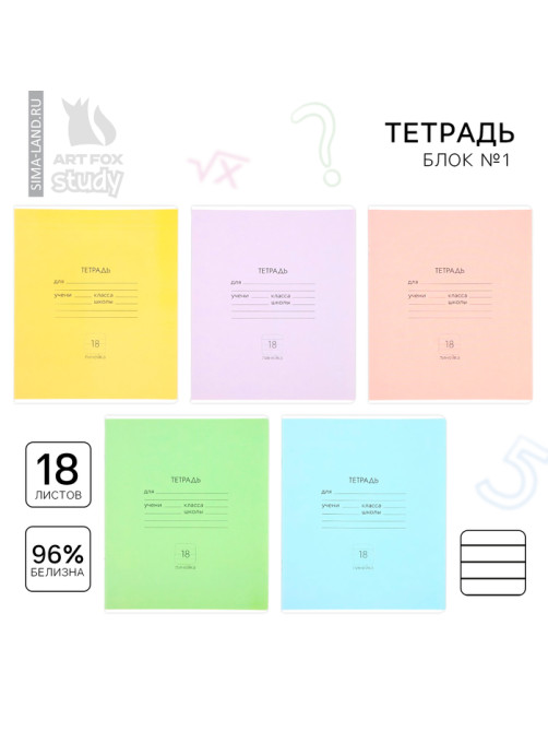Тетрадь в линейку, 18 листов, А5, на скрепке, блок №1«Классика» МИКС