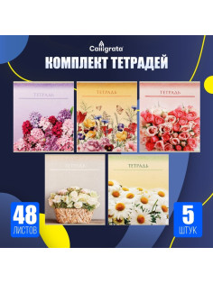 Набор тетрадей 48 листов в клетку Calligrata «Цветы», обложка мелованный картон, 5 шт.