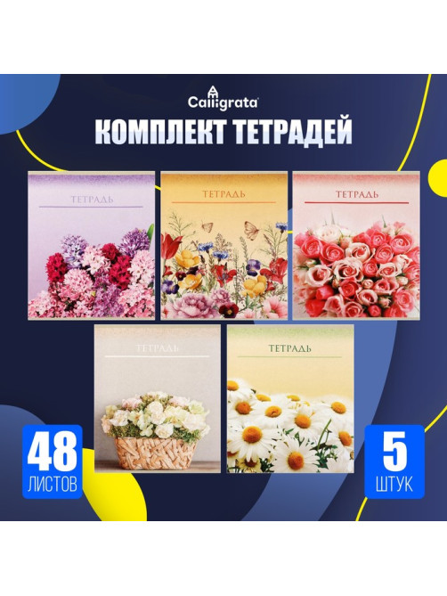 Набор тетрадей 48 листов в клетку Calligrata «Цветы», обложка мелованный картон, 5 шт.