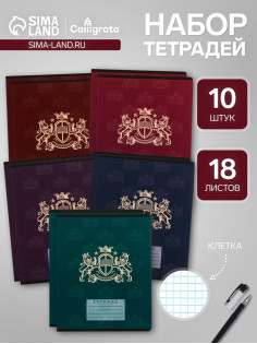 Комплект тетрадей из 10 штук, 18 листов в клетку Calligrata «King's school», обложка мелованный картон, блок офсет, 5 видов по 2 штуки