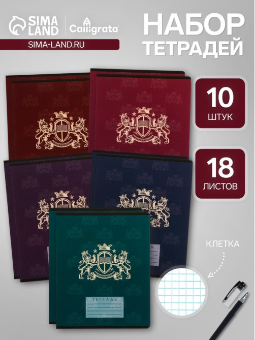 Комплект тетрадей из 10 штук, 18 листов в клетку Calligrata «King's school», обложка мелованный картон, блок офсет, 5 видов по 2 штуки