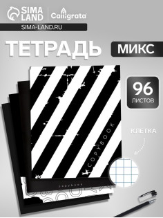 Тетрадь 96 листов в клетку, Calligrata, Black and White, МИКС