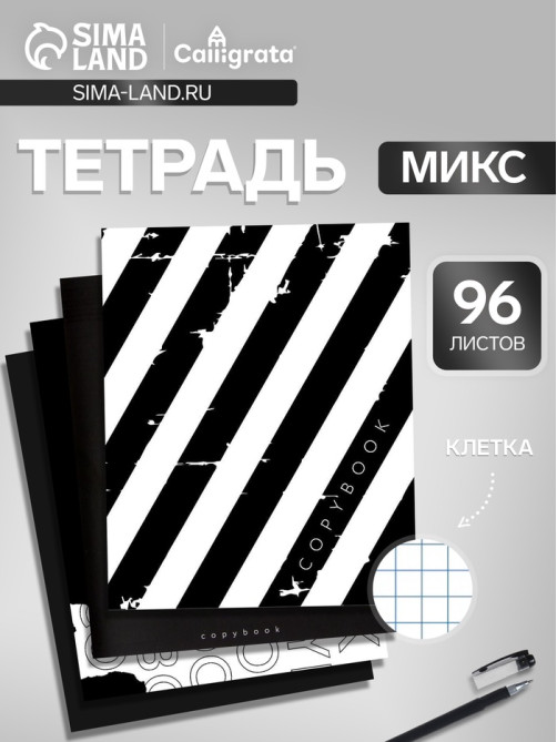 Тетрадь 96 листов в клетку, Calligrata, Black and White, МИКС