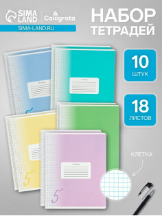Комплект тетрадей из 10 штук, 18 листов в клетку Calligrata «Пятёрка», обложка мелованный картон, ВД-лак, блок офсет, 5 видов по 2 штуки