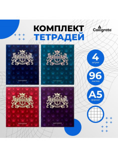 Комплект тетрадей из 4 штук, 96 листов в клетку Calligrata «King's school», обложка мелованный картон, блок офсет