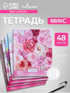 Тетрадь 48 листов в клетку, Calligrata «Яркие цветы», МИКС