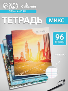 Тетрадь 96 листов в линейку Calligrata «Город», серые листы, МИКС