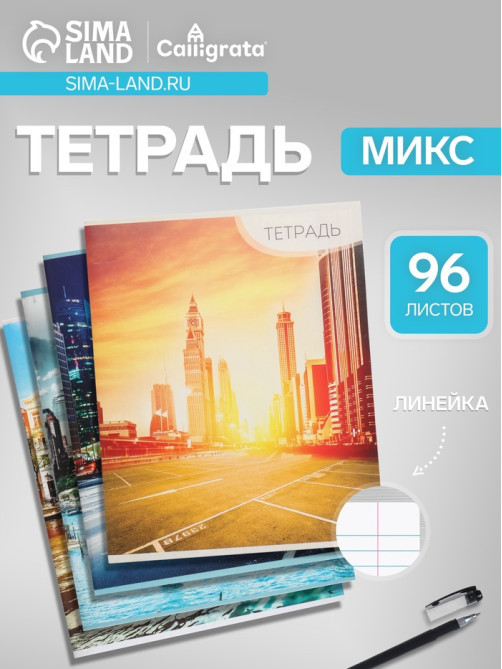 Тетрадь 96 листов в линейку Calligrata «Город», серые листы, МИКС