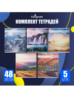 Комплект тетрадей из 5 штук (4 разные + 1 повторяющаяся), 48 листов в клетку Calligrata «Красоты природы», обложка мелованная бумага, блок №2, белизна...