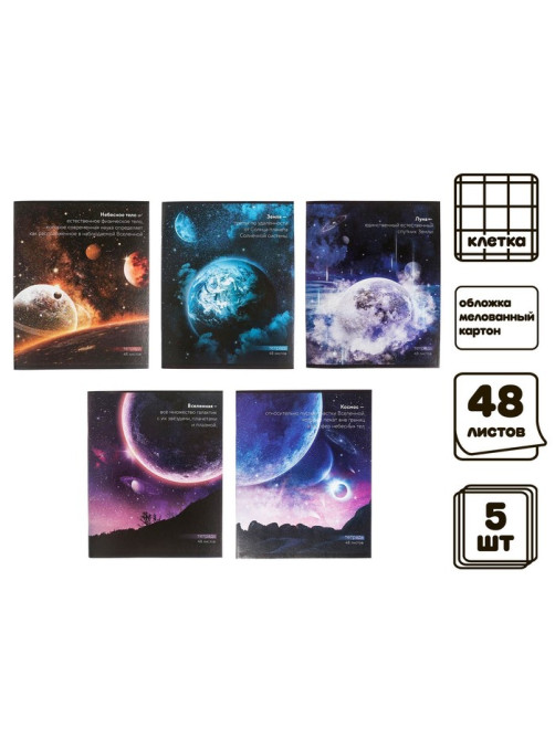 Комплект тетрадей из 5 штук, 48 листов в клетку Calligrata «Космос», обложка мелованный картон, блок офсет