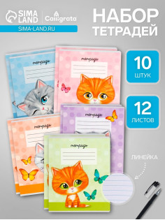 Комплект тетрадей из 10 штук, 12 листов в линию Calligrata «Котята», обложка мелованный картон, ВД-лак, блок офсет, белизна 95%, 5 видов по 2 штуки