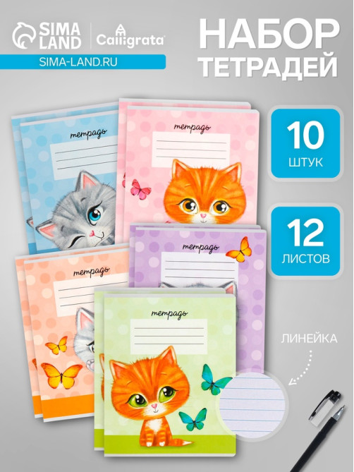 Комплект тетрадей из 10 штук, 12 листов в линию Calligrata «Котята», обложка мелованный картон, ВД-лак, блок офсет, белизна 95%, 5 видов по 2 штуки