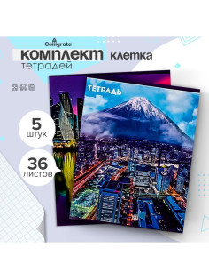 Набор тетрадей, 36 листов в клетку, Calligrata «Города», 5 штук