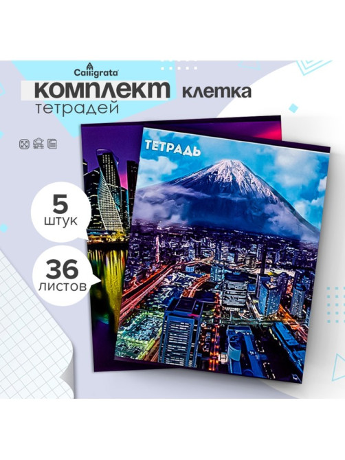 Набор тетрадей, 36 листов в клетку, Calligrata «Города», 5 штук