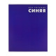 Тетрадь 48 листов в клетку, Calligrata «Это Тетрадь», МИКС