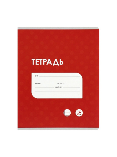 Комплект тетрадей из 10 штук, 18 листов в клетку Calligrata «Однотонная Классика точку. Эконом», обложка мелованный картон, ВД-лак, блок №2, белизна 75...