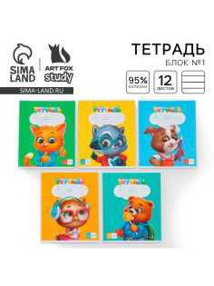 Тетрадь 12 листов в линейку, А5, на скрепке, блок №1, ArtFox study, МИКС