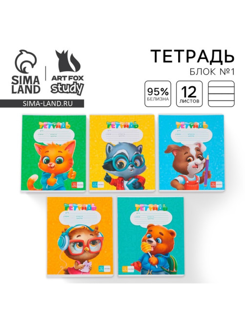 Тетрадь 12 листов в линейку, А5, на скрепке, блок №1, ArtFox study, МИКС