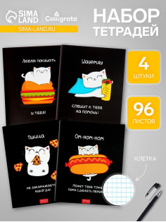 Набор тетрадей 96 листов в клетку, Calligrata «Кошачьи радости», 4 штук